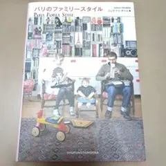 パリのファミリースタイル
