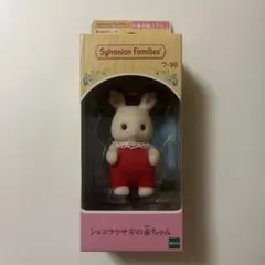 シルバニア　ショコラウサギ　赤ちゃん