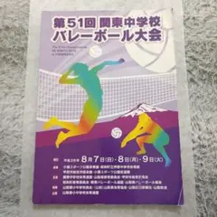 第51回 関東中学校 バレーボール大会 プログラム