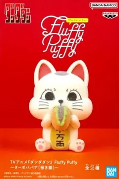 ダンダダン Fluffy Puffy ターボババア 招き猫