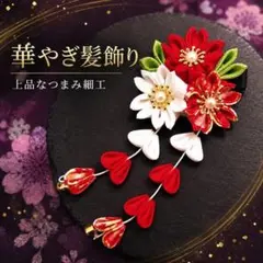 つまみ細工 髪飾り 赤 白 和装 七五三 成人式 卒業式 花飾り