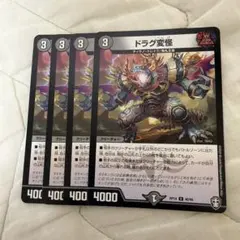 ドラグ変怪4枚