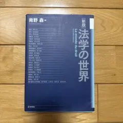 新版 法学の世界 日本評論社