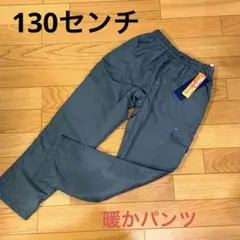 新品　パンツ　シャカシャカパンツ　130センチ　暖かパンツ　男の子　冬