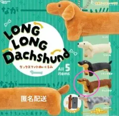 LONG LONG Dacshund ダックスフンドぬいぐるみ☆チョコタン