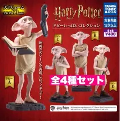 11☆ ハリー・ポッター　ドビーいっぱいコレクション 4種セット