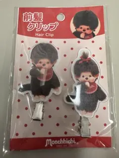モンチッチ　前髪クリップ