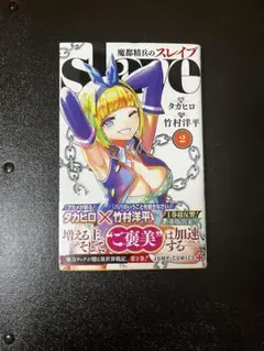 魔都精兵のスレイブ 1巻 初版 - メルカリ