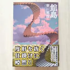 館島／東川篤哉【ほぼ新品!】【送料無料!】【即日発送可能!】