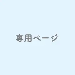 める様専用ページ