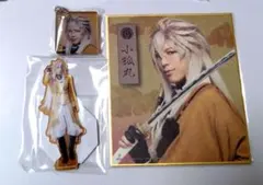 刀ミュ すえひろがり 小狐丸