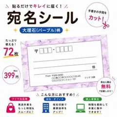 【差出人欄印字無料】宛名シール 大理石(パープル)柄 72枚 即購入OK