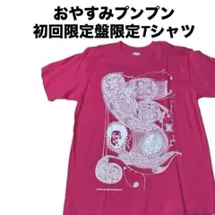 浅野いにお【おやすみプンプン3巻】 初回限定盤限定Tシャツ