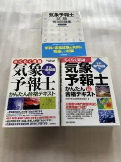 気象予報士試験精選問題集 2022年版、簡単合格テキスト学科一般知識、専門知識編