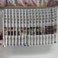 呪術廻戦 セット 0-16巻