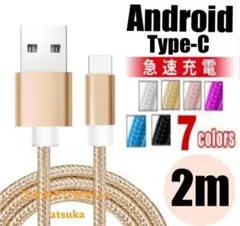Android iPhone 充電器 タイプC 充電 ケーブル 2m ゴールド