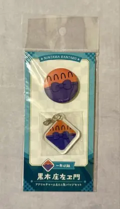 忍たま　アクリルチャーム　ミニ缶バッジ　庄左ヱ門