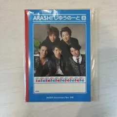 【未開封】嵐 ARASHI 10周年 5×10 じゆうのーと 自由帳 グッズ