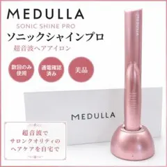 MEDULLA SONIC SHINE PRO ピンクゴールド 本体 - メルカリ