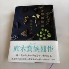 多類婚姻譚　凪良ゆう