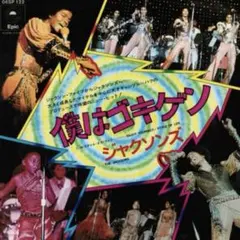 THE JACKSONS 僕はゴキゲン ENJOY YOURSELF 7レコード