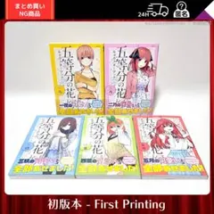2026年最新】五等分の花嫁 全巻初版の人気アイテム - メルカリ