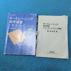 キートレーニング 数学演習 I・II・A・B・C 受験編