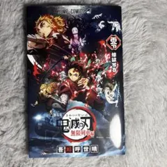 鬼滅の刃 無限列車編 入場特典 煉獄零巻 映画特典 冊子