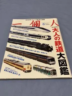 一個人　No.147 2012年8月号 大人の鉄道大図鑑