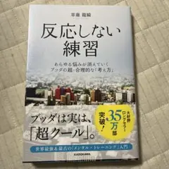 反応しない練習 あらゆる悩みが消えていくブッダの超・合理的な「考え方」