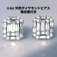 天然0.8ctダイヤモンドピアス　エメラルドカット　鑑定書付きpt900