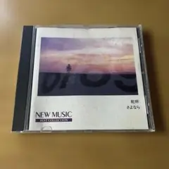 NEW MUSIC BEST COLLECTION 乾杯 さよなら CD
