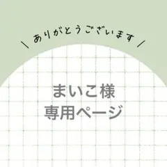 まいこ様　専用