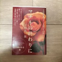 マチネの終わりに