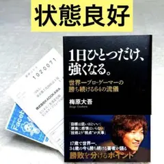 2026年最新】梅原大吾 1日ひとつだけ 強くなるの人気アイテム - メルカリ
