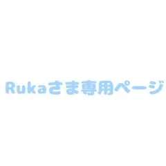 Rukaさま専用ページ