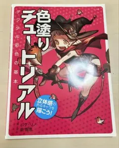 色塗りチュートリアル : 立体感のあるキャラを描こう! : デジタル彩色の基本