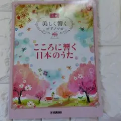 美しく響くピアノソロ こころに響く日本のうた