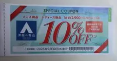 洋服の青山　10％割引券のサムネイル
