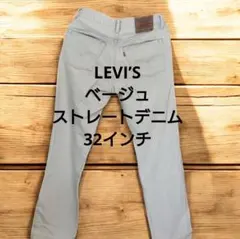 リーバイス　533 ベージュ ストレートデニム 32インチ