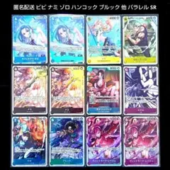 ワンピースカード ビビ ナミ ゾロ エネル 他 パラレル SR まとめ売り
