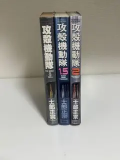 【2刷、初版、初版】攻殻機動隊 1 1.5 2 全巻セット 士郎正宗　初版本 2刷、初版、初版】攻殻機動隊 1 1.5 2 全巻セット 士郎正宗 初版本