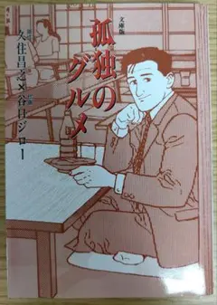 孤独のグルメ 文庫版　久住昌之・谷口ジロー