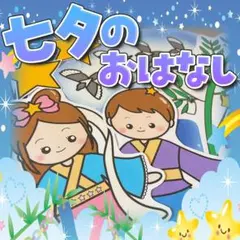 【パネルシアター/普通/未カット】七夕のおはなし　♪七夕♪誕生日会のサムネイル