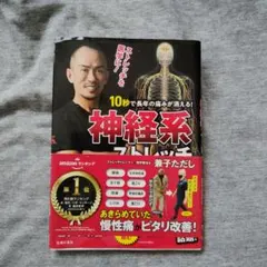 10秒で長年の痛みが消える!神経系ストレッチ