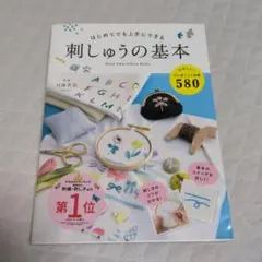 刺しゅうの基本 川端恵子