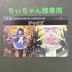 まどかマギカ　ワルプルギスの廻天　ユナイテッドシネマ　CLUB-SPICEカード