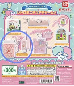 サンリオキャラクターズ　レトロミニチュアチャーム2 マロンクリーム歯ブラシセット