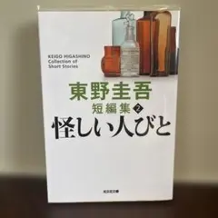 怪しい人びと 新装版 東野圭吾 - メルカリ