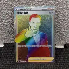 ポケモンカード　サカキ　ＨＲ ボスの指令/サカキ【HR】{112/096}